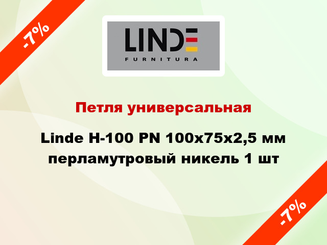 Петля универсальная Linde H-100 PN 100x75x2,5 мм перламутровый никель 1 шт