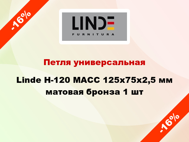 Петля универсальная Linde H-120 MACC 125x75x2,5 мм матовая бронза 1 шт