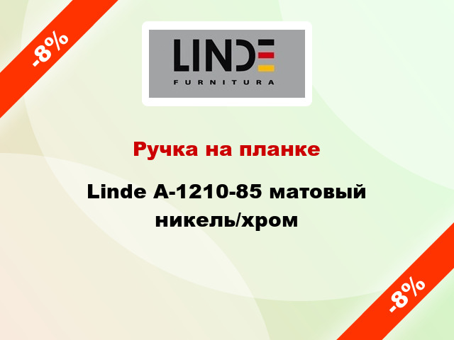 Ручка на планке Linde А-1210-85 матовый никель/хром