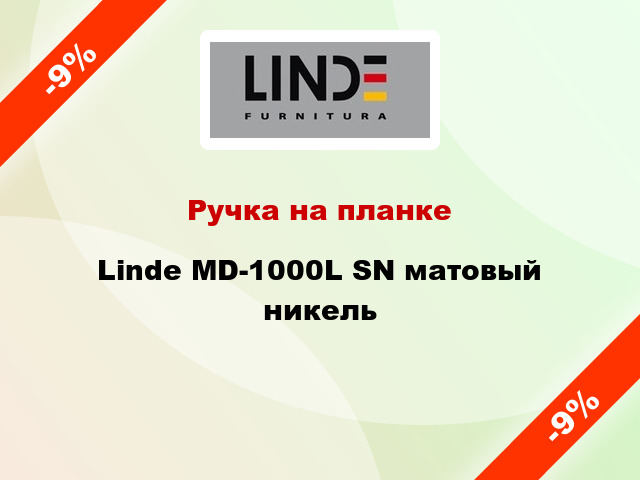 Ручка на планке  Linde MD-1000L SN матовый никель