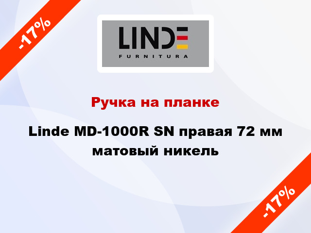 Ручка на планке Linde MD-1000R SN правая 72 мм матовый никель