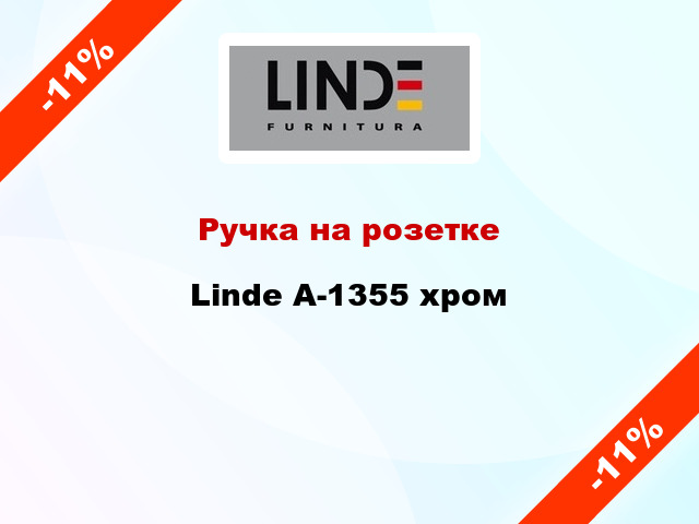 Ручка на розетке  Linde А-1355 хром