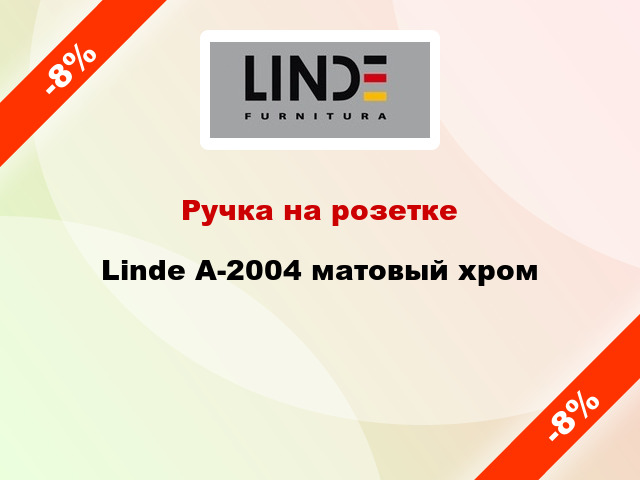 Ручка на розетке Linde А-2004 матовый хром