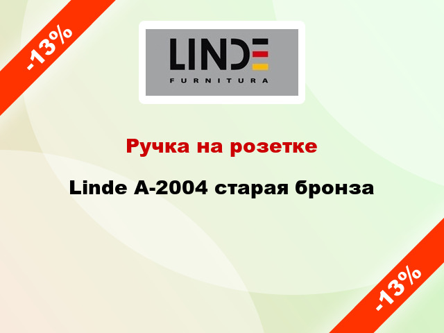 Ручка на розетке  Linde A-2004 старая бронза