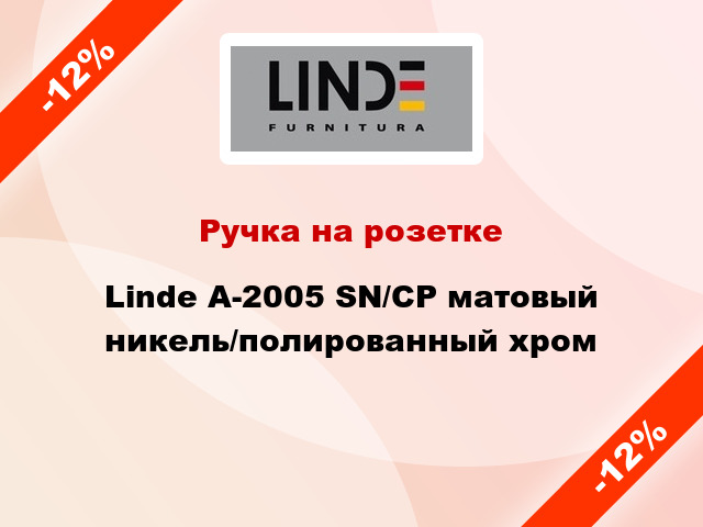 Ручка на розетке Linde A-2005 SN/CP матовый никель/полированный хром