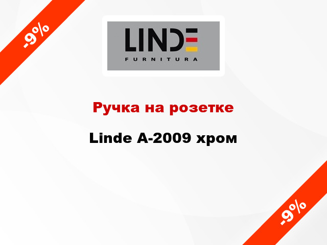 Ручка на розетке  Linde А-2009 хром