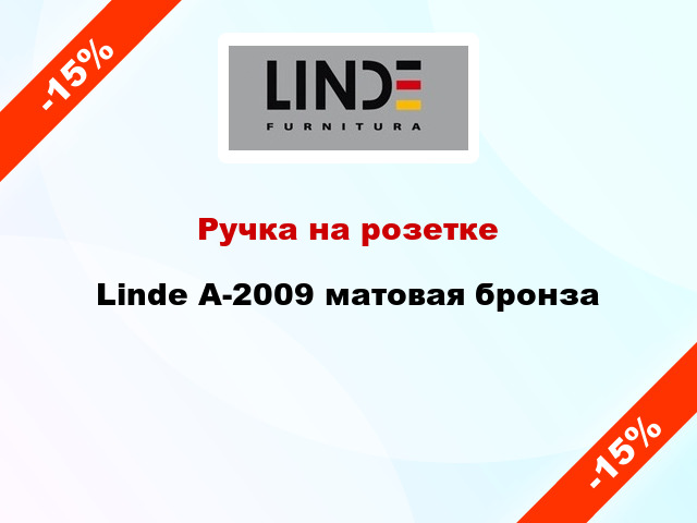 Ручка на розетке  Linde A-2009 матовая бронза