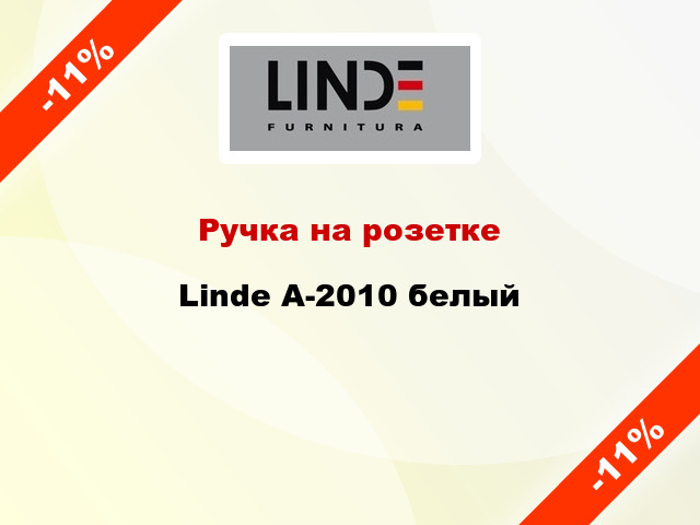 Ручка на розетке Linde A-2010 белый