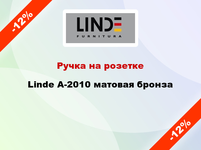 Ручка на розетке Linde А-2010 матовая бронза