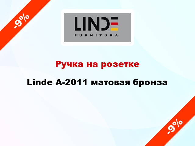 Ручка на розетке Linde A-2011 матовая бронза