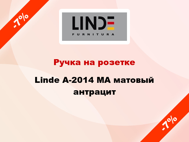 Ручка на розетке Linde A-2014 MA матовый антрацит