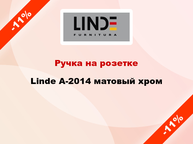 Ручка на розетке Linde A-2014 матовый хром