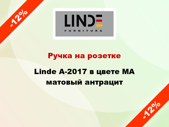 Ручка на розетке Linde A-2017 в цвете MA матовый антрацит