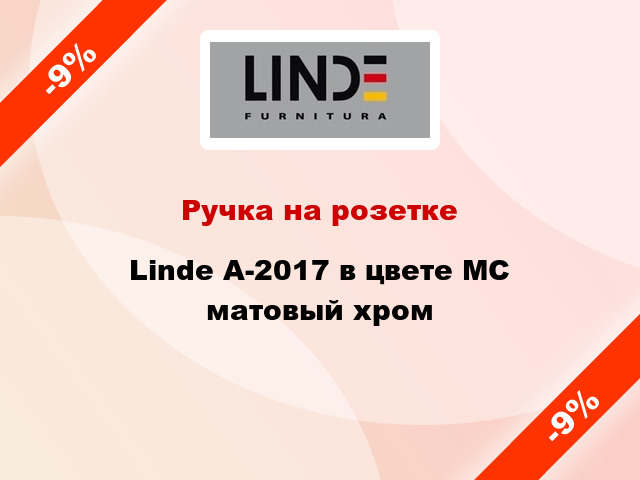 Ручка на розетке Linde A-2017 в цвете MC матовый хром