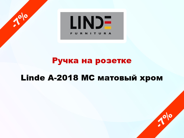 Ручка на розетке Linde A-2018 MC матовый хром