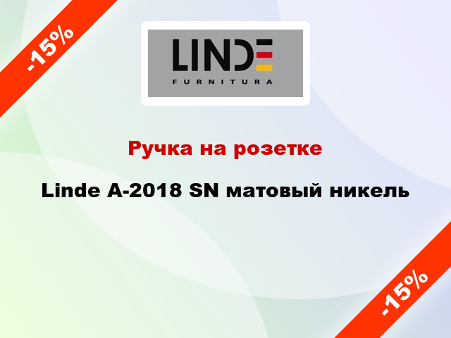 Ручка на розетке Linde A-2018 SN матовый никель