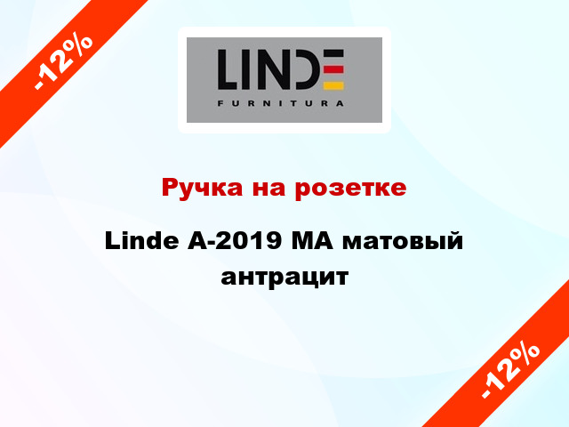 Ручка на розетке Linde A-2019 MA матовый антрацит