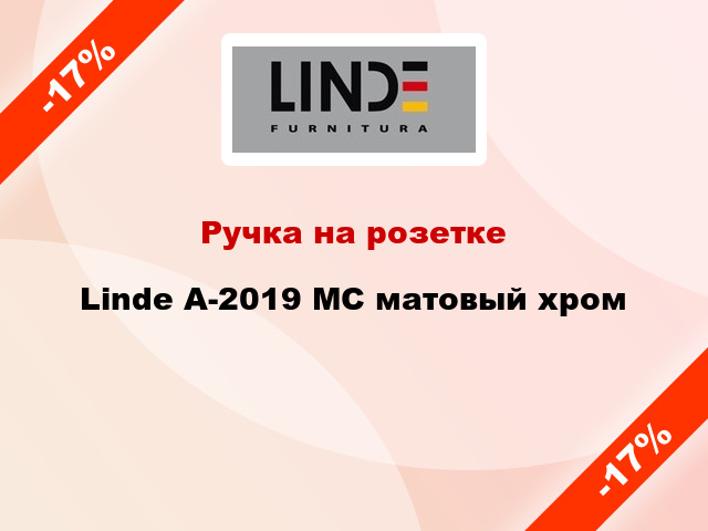 Ручка на розетке Linde A-2019 MC матовый хром