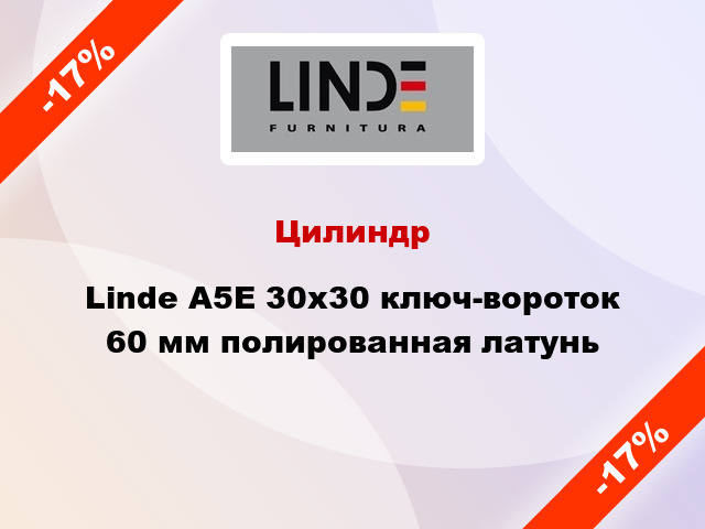 Цилиндр Linde A5Е 30x30 ключ-вороток 60 мм полированная латунь