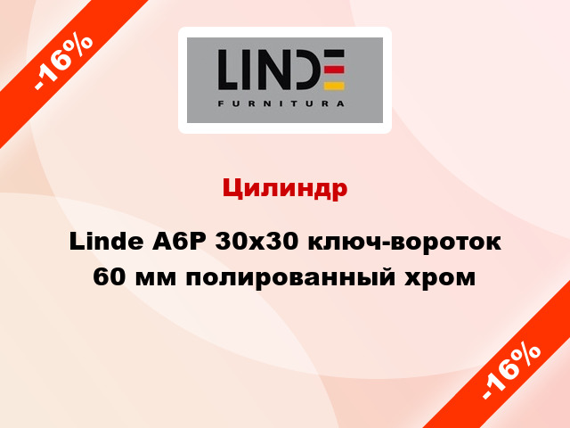 Цилиндр Linde A6P 30x30 ключ-вороток 60 мм полированный хром