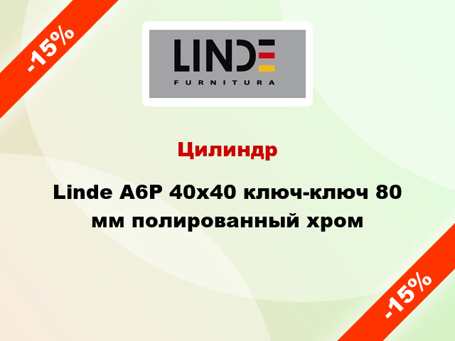 Цилиндр Linde A6P 40x40 ключ-ключ 80 мм полированный хром