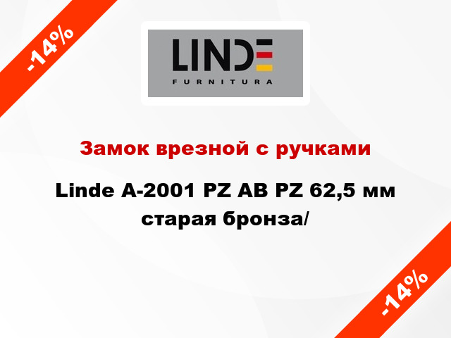 Замок врезной с ручками  Linde А-2001 PZ АВ PZ 62,5 мм старая бронза/