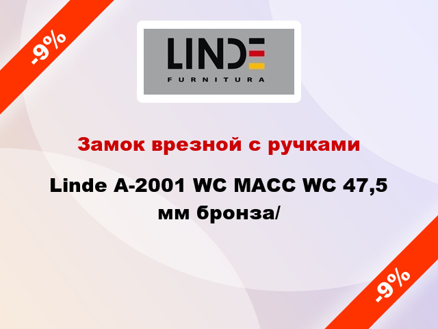 Замок врезной с ручками  Linde А-2001 WC MACC WC 47,5 мм бронза/