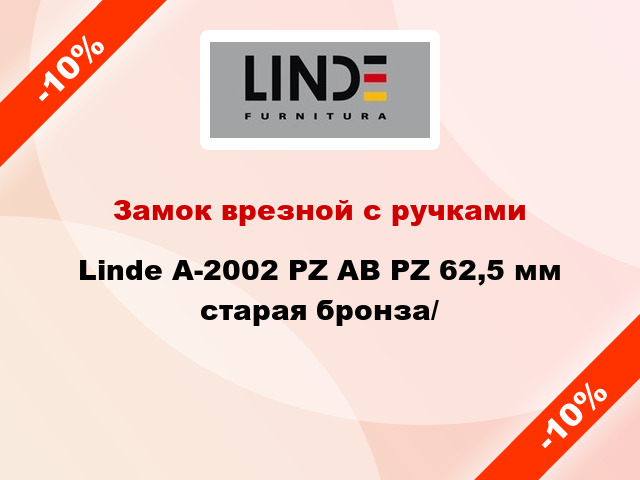 Замок врезной с ручками  Linde А-2002 PZ АВ PZ 62,5 мм старая бронза/