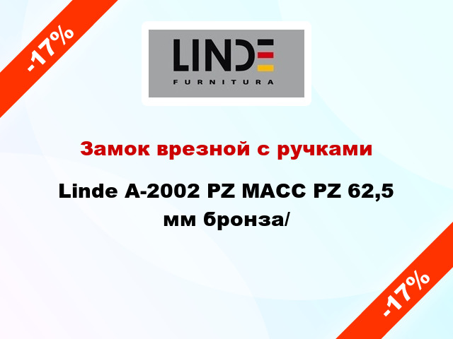 Замок врезной с ручками  Linde А-2002 PZ MACC PZ 62,5 мм бронза/