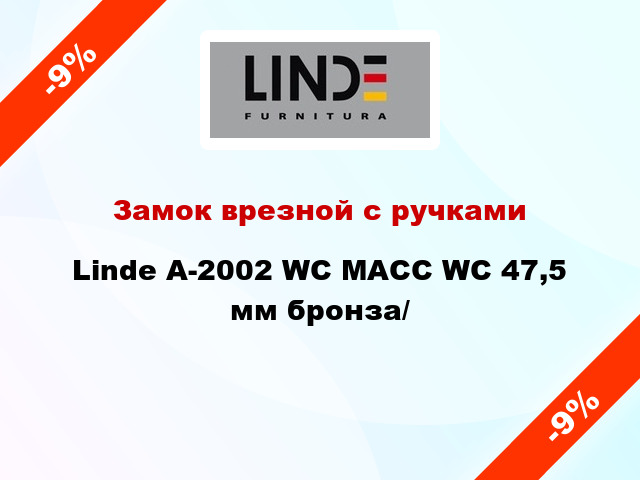 Замок врезной с ручками  Linde А-2002 WC MACC WC 47,5 мм бронза/