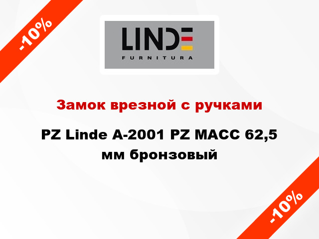 Замок врезной с ручками PZ Linde А-2001 PZ MACC 62,5 мм бронзовый