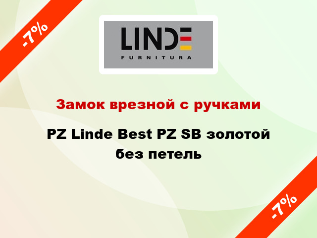 Замок врезной с ручками PZ Linde Best PZ SB золотой без петель