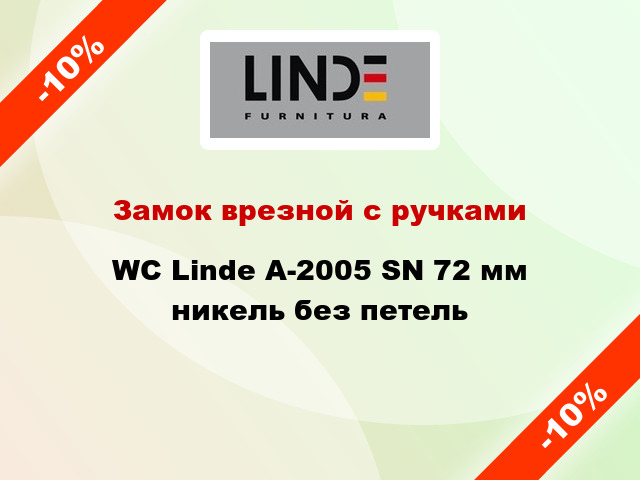 Замок врезной с ручками WC Linde А-2005 SN 72 мм никель без петель