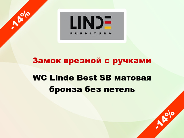 Замок врезной с ручками WC Linde Best SB матовая бронза без петель