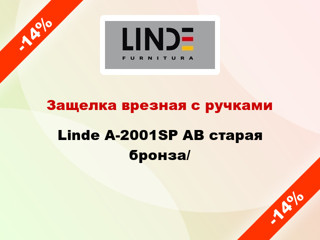 Защелка врезная с ручками  Linde А-2001SP AB старая бронза/