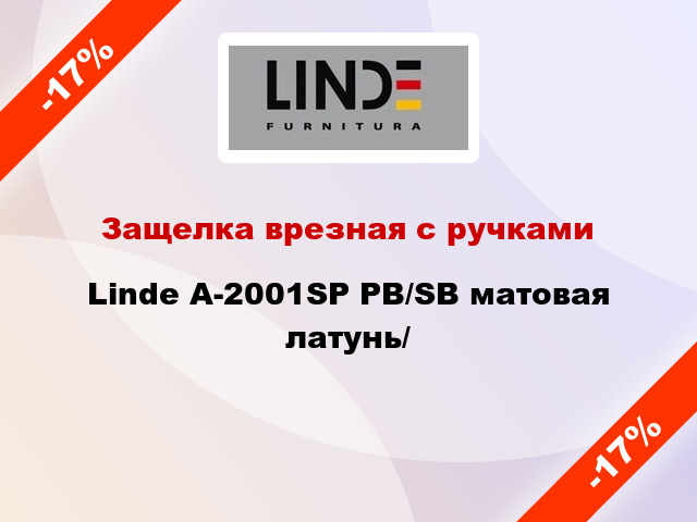 Защелка врезная с ручками  Linde А-2001SP PB/SB матовая латунь/