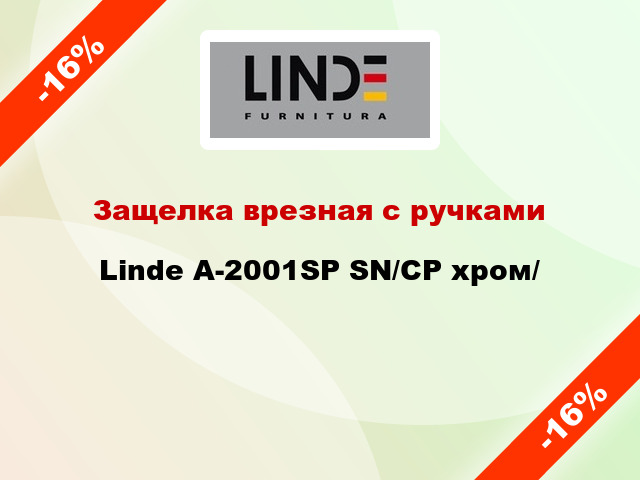 Защелка врезная с ручками  Linde А-2001SP SN/CP хром/