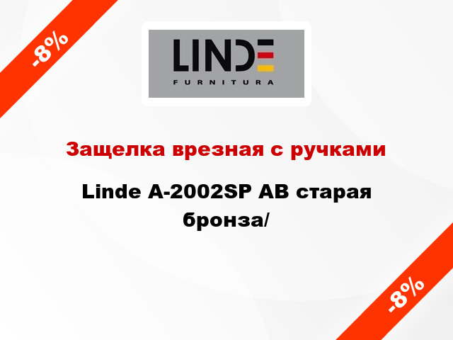 Защелка врезная с ручками  Linde А-2002SP AB старая бронза/