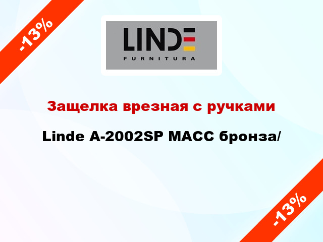 Защелка врезная с ручками  Linde А-2002SP MACC бронза/