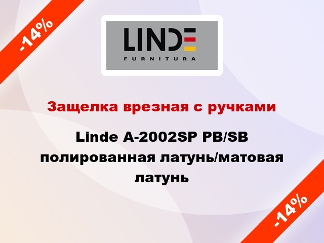 Защелка врезная с ручками Linde А-2002SP PB/SB полированная латунь/матовая латунь