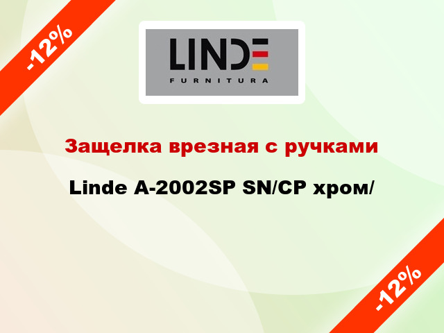 Защелка врезная с ручками  Linde А-2002SP SN/CP хром/