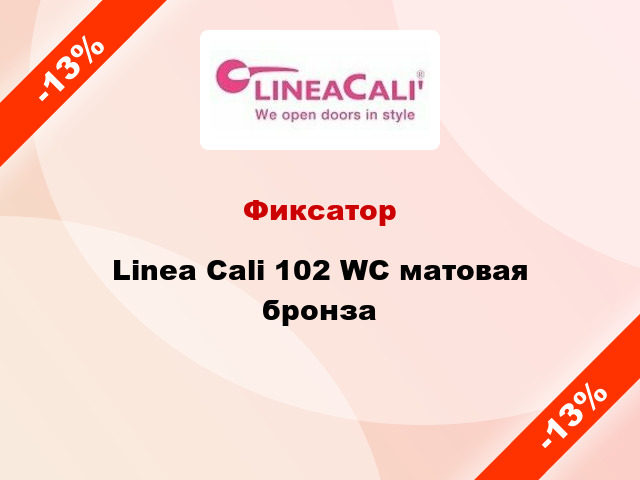 Фиксатор Linea Cali 102 WC матовая бронза