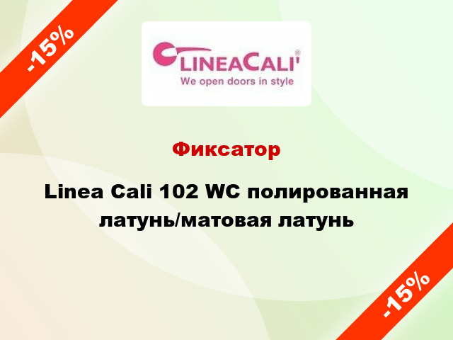 Фиксатор Linea Cali 102 WC полированная латунь/матовая латунь