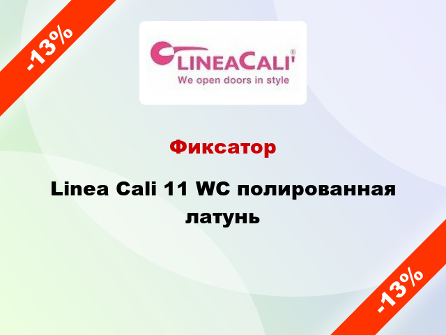 Фиксатор Linea Cali 11 WC полированная латунь