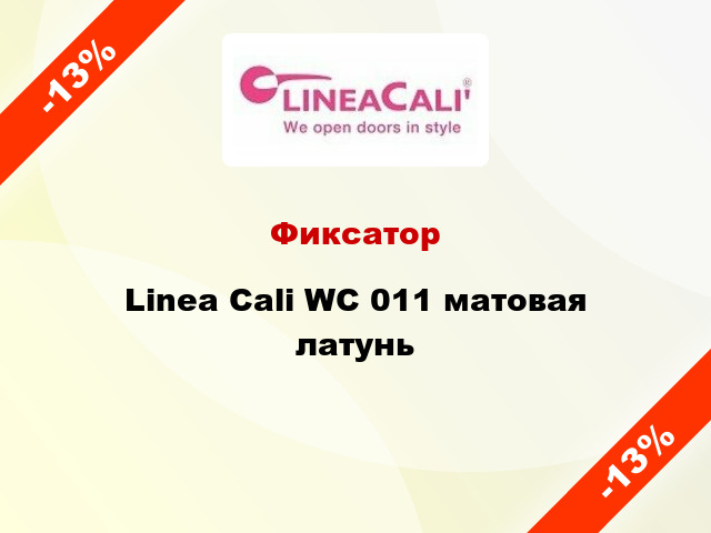 Фиксатор Linea Cali WC 011 матовая латунь