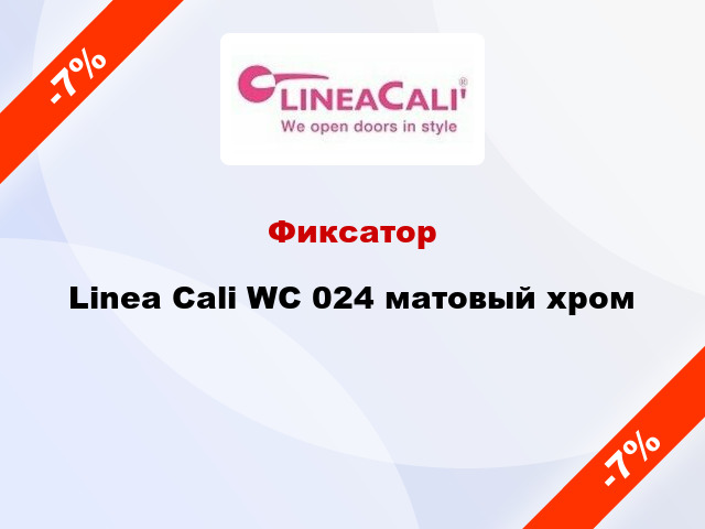 Фиксатор Linea Cali WC 024 матовый хром