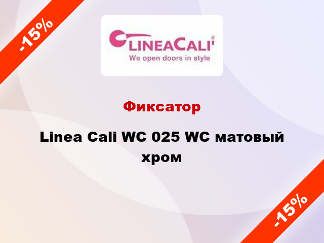 Фиксатор Linea Cali WC 025 WC матовый хром