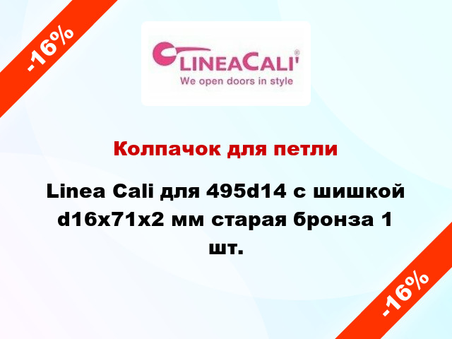 Колпачок для петли Linea Cali для 495d14 с шишкой d16x71x2 мм старая бронза 1 шт.