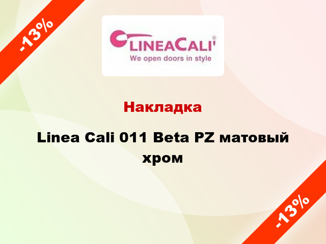 Накладка Linea Cali 011 Beta PZ матовый хром