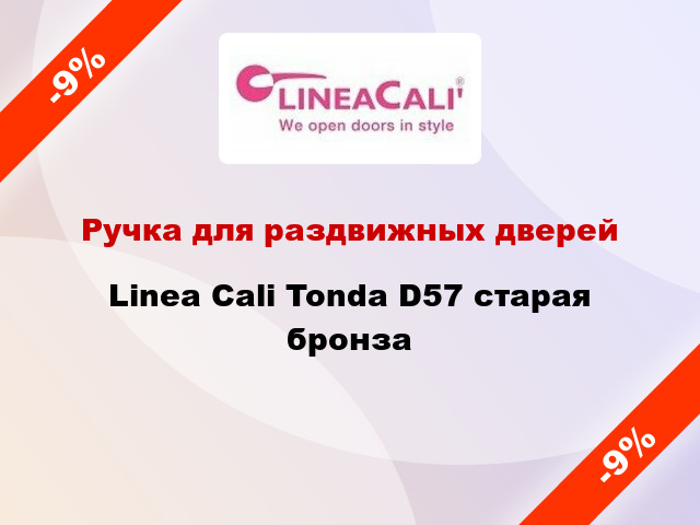 Ручка для раздвижных дверей Linea Cali Tonda D57 старая бронза